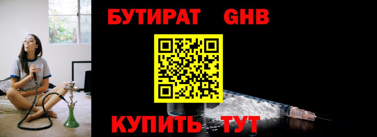 Бутират жидкий экстази  Вход с VPN  Набережные Челны 
